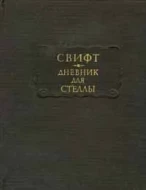 Свифт &quot;Дневник для Стеллы&quot;