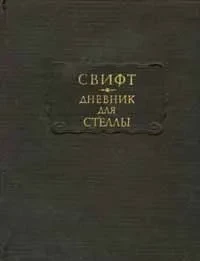 Свифт "Дневник для Стеллы"