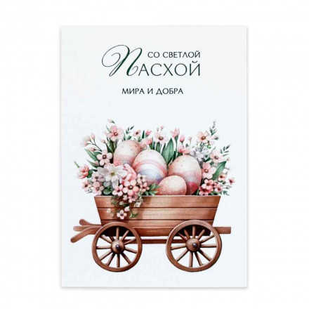 Мини-открытка С Пасхой мира и добра 5*7см