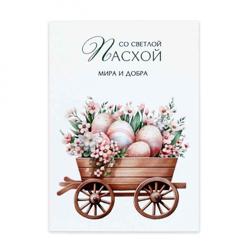 Мини-открытка С Пасхой мира и добра 5*7см