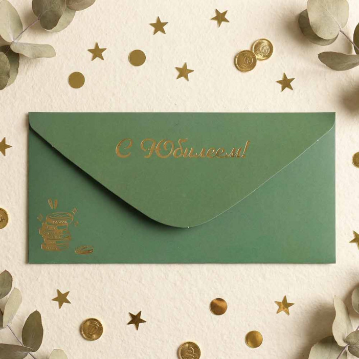 Конверт для денег С юбилеем! 8*16,5см арт 54039