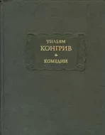 Уильям Конгрив &quot;Комедии&quot;