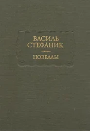 Василь Стефаник &quot;Новеллы&quot;
