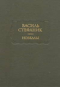 Василь Стефаник &quot;Новеллы&quot;