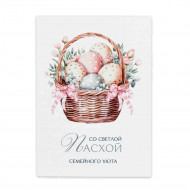 Мини-открытка С Пасхой семейного уюта размер 5*7см