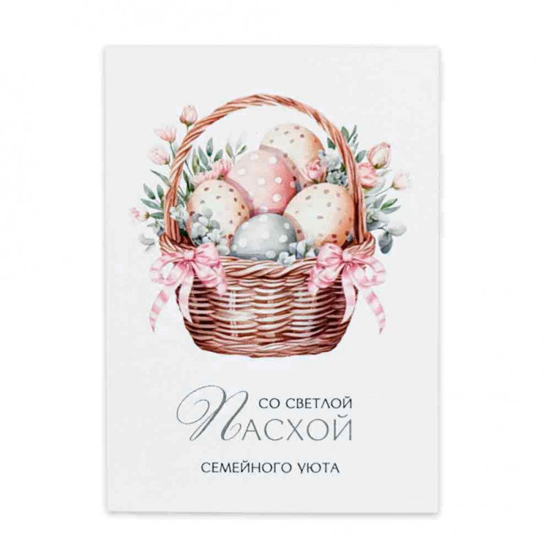 Мини-открытка С Пасхой семейного уюта 5*7см