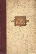 Теодор Моммзен &quot;История Рима&quot; том 3