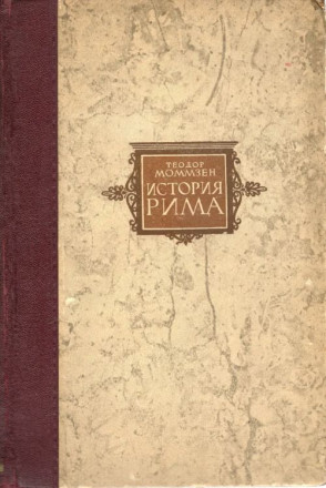 Теодор Моммзен &quot;История Рима&quot; том 3