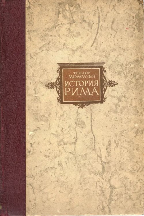 Теодор Моммзен "История Рима" том 3