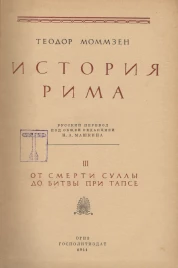 Теодор Моммзен "История Рима" том 3