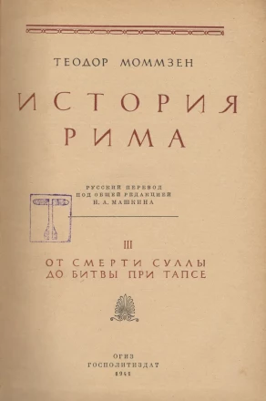 Теодор Моммзен &quot;История Рима&quot; том 3