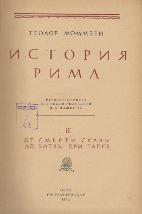 Теодор Моммзен "История Рима" том 3