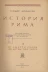 Теодор Моммзен "История Рима" том 3