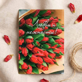 Мини-открытка Любви и нежности! 5*7см