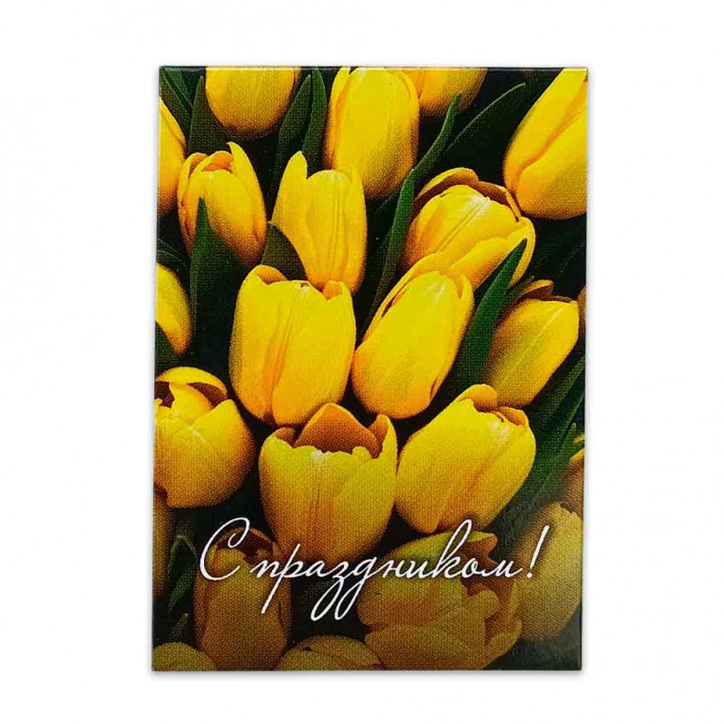 Мини-открытка С праздником! 5*7см