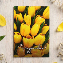 Мини-открытка С праздником! 5*7см