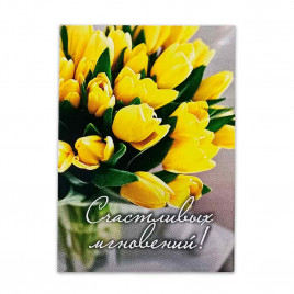 Мини-открытка Счастливых мгновений! 5*7см