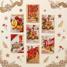 Мини-открытка 9 мая ассорти 5*7см арт 06