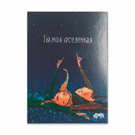 Мини-открытка Ты моя вселенная 5*7см арт 60006