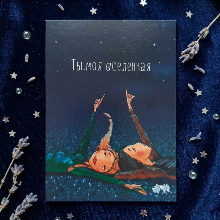 Мини-открытка Ты моя вселенная 5*7см арт 60006