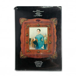 Книга Альбом Русский акварельный и карандашный портрет первой половины XIX века из музеев РСФСР 1983г 