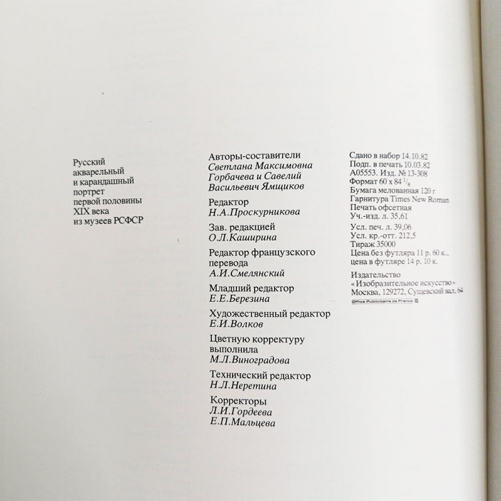 Книга Альбом Русский акварельный и карандашный портрет первой половины XIX века из музеев РСФСР 1983г 