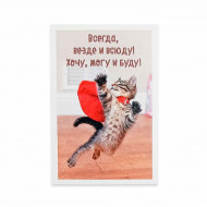 Мини-открытка Котики Хочу, могу и буду 5,5*8см