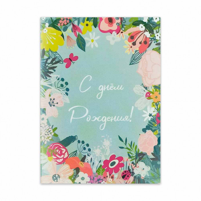 Мини-открытка С днем рождени 5*7см арт 726230