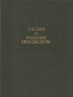 Песни о Гильоме Оранжском