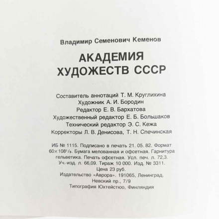 Книга Альбом Академия Художеств СССР 1982г