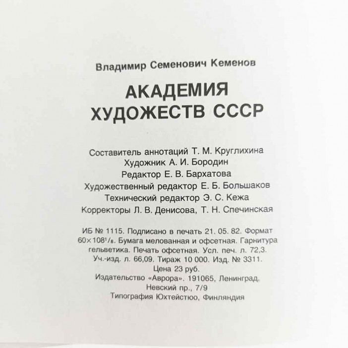 Книга Альбом Академия Художеств СССР 1982г
