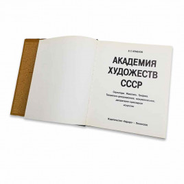 Книга Альбом Академия Художеств СССР 1982г