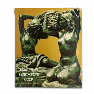 Книга Альбом Академия Художеств СССР 1982г