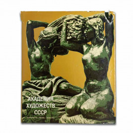 Книга Альбом Академия Художеств СССР 1982г