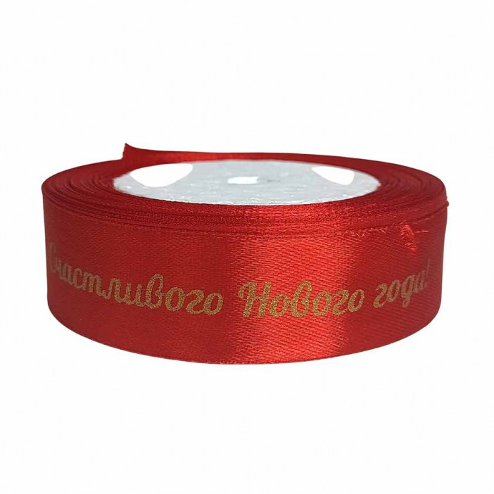 Лента атласная Счастливого Нового года красная размер 2,5см*23м