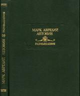 Марк Аврелий Антонин &quot;Размышления&quot;