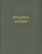 Фирдоуси &quot;Шахнаме&quot; том 5