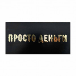 Конверт для денег Просто деньги 8*16,5см арт 72150