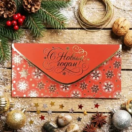 Конверт для денег НГ С Новым годом! 8*16,5см арт 59696