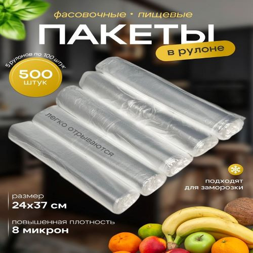 Пакеты фасовочные ПНД  5 рулонов по 100шт 25*35см 8мкм 500шт