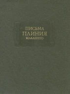 Письма Плиния младшего