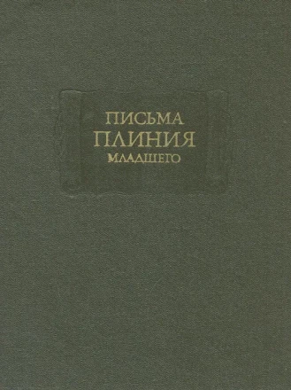 Письма Плиния младшего