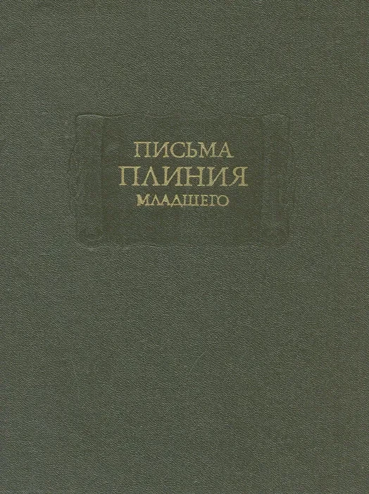 Письма Плиния младшего