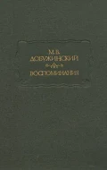 М.В. Добужинский &quot;Воспоминания&quot;