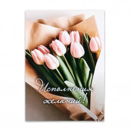 Мини-открытка Исполнения желаний! 5*7см