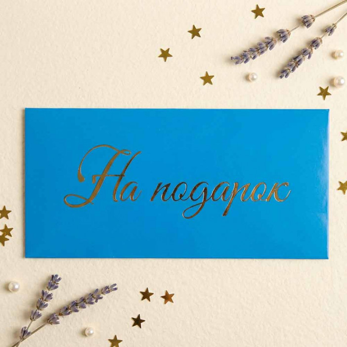 Конверт для денег На подарок 8*16,5см арт 72167