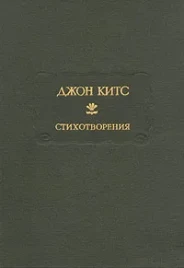 Джон Китс &quot;Стихотворения&quot;