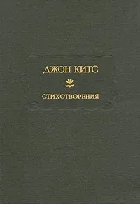 Джон Китс &quot;Стихотворения&quot;