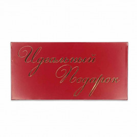 Конверт для денег Идеальный подарок 8*16,5см арт 72204