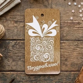 Бирка картонная Поздравляю! 5*9см арт 14688